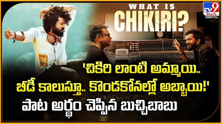 'చికిరి లాంటి అమ్మాయి.. బీడీ కాలుస్తూ.. కొండకోనల్లో అబ్బాయి !!' పాట అర్థం చెప్పిన బుచ్చిబాబు 'చికిరి లాంటి అమ్మాయి.. బీడీ కాలుస్తూ.. కొండకోనల్లో అబ్బాయి !!' పాట అర్థం చెప్పిన బుచ్చిబాబు