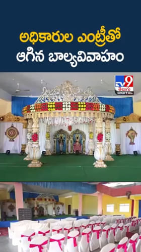 అధికారుల ఎంట్రీ.. చివరి క్షణంలో ఆగిన బాల్యవివాహం