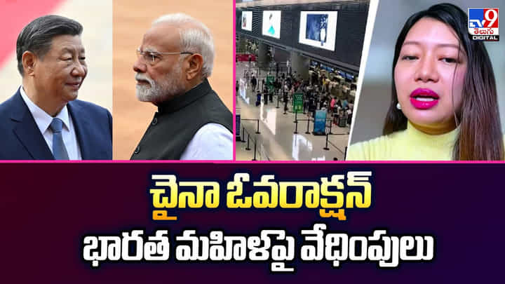 చైనా ఓవరాక్షన్.. భారత మహిళపై వేధింపులు చైనా ఓవరాక్షన్.. భారత మహిళపై వేధింపులు
