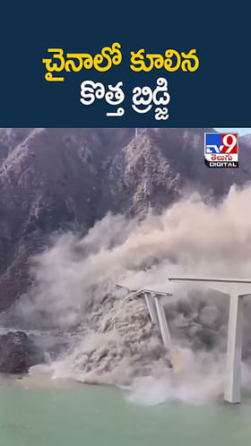 బ్రిడ్జి కూడా డూప్లికేట్.. కూలిన చైనా కొత్త వంతెన..