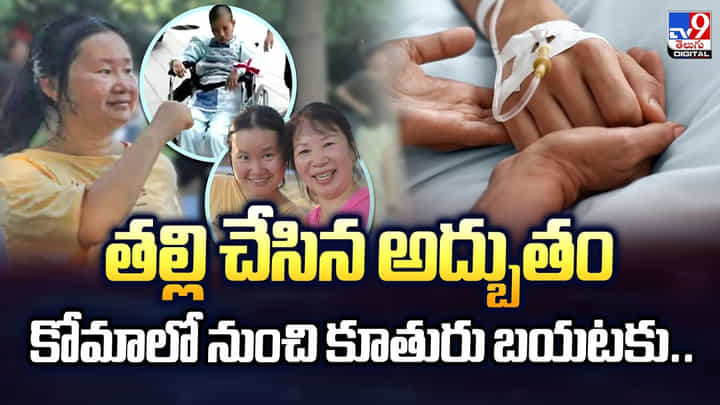 తల్లి చేసిన అద్బుతం కోమాలో నుంచి కూతురు బయటకు తల్లి చేసిన అద్బుతం కోమాలో నుంచి కూతురు బయటకు