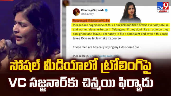 సోషల్ మీడియాలో ట్రోలింగ్ పై VC సజ్జనార్ కు చిన్మయి ఫిర్యాదు సోషల్ మీడియాలో ట్రోలింగ్ పై VC సజ్జనార్ కు చిన్మయి ఫిర్యాదు