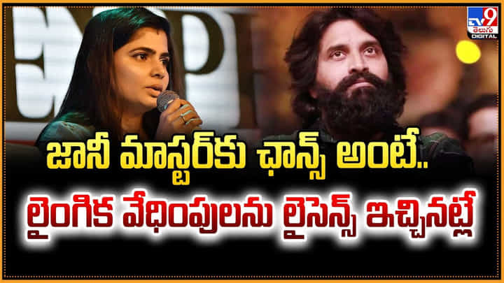 Chinmayi Vs Jani Master: జానీ మాస్టర్కు ఛాన్స్ అంటే.. లైంగిక వేధింపులను లైసెన్స్ ఇచ్చినట్లే Chinmayi Vs Jani Master: జానీ మాస్టర్కు ఛాన్స్ అంటే.. లైంగిక వేధింపులను లైసెన్స్ ఇచ్చినట్లే
