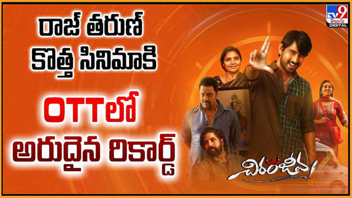 రాజ్ తరుణ్ కొత్త సినిమాకి OTTలో అరుదైన రికార్డ్ రాజ్ తరుణ్ కొత్త సినిమాకి OTTలో అరుదైన రికార్డ్