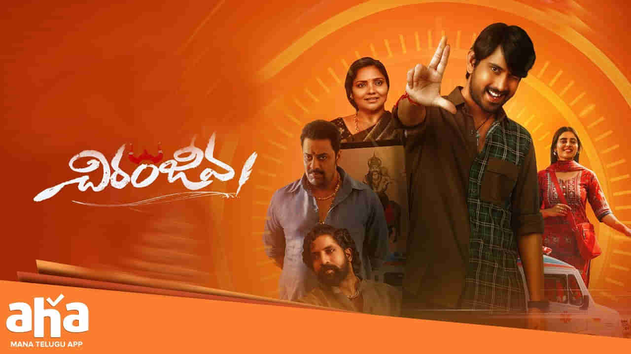 Chiranjeeva Movie: రాజ్ తరుణ్ చిరంజీవ మూవీ రివ్యూ..! సినిమా ఎలా ఉందంటే