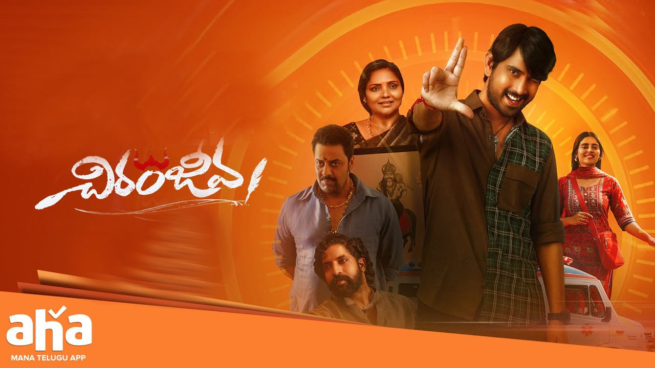 Chiranjeeva Movie: రాజ్ తరుణ్ చిరంజీవ మూవీ రివ్యూ..! సినిమా ఎలా ఉందంటే