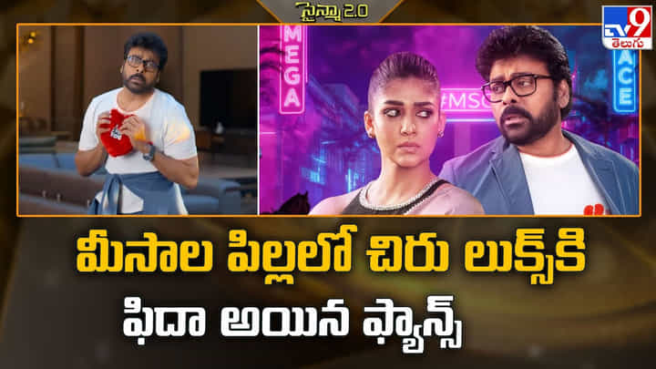 మీసాల పిల్లలో చిరు లుక్స్ కి ఫిదా అయిన ఫ్యాన్స్ మీసాల పిల్లలో చిరు లుక్స్ కి ఫిదా అయిన ఫ్యాన్స్