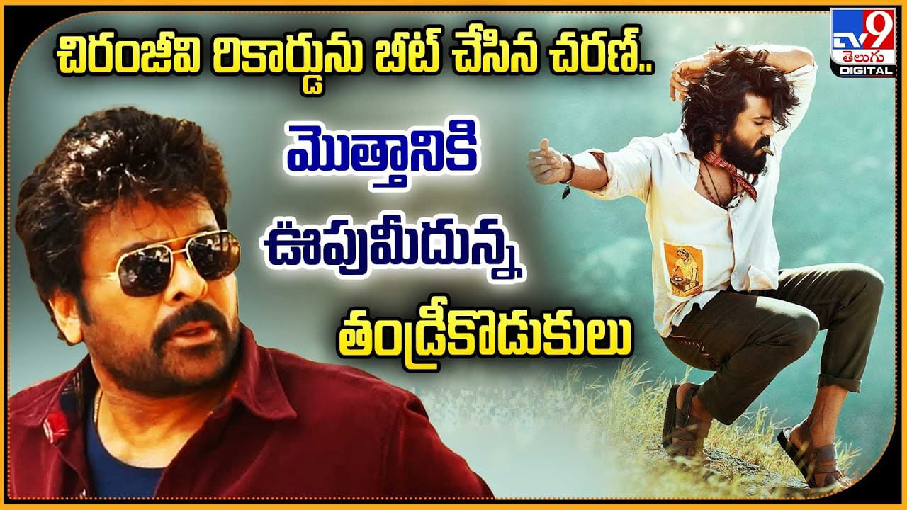 చిరంజీవి రికార్డును బీట్ చేసిన చరణ్.. మొత్తానికి ఊపుమీదున్న తండ్రీకొడుకులు
