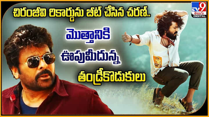 చిరంజీవి రికార్డును బీట్ చేసిన చరణ్.. మొత్తానికి ఊపుమీదున్న తండ్రీకొడుకులు చిరంజీవి రికార్డును బీట్ చేసిన చరణ్.. మొత్తానికి ఊపుమీదున్న తండ్రీకొడుకులు