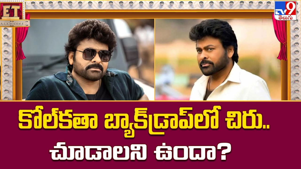 Chiranjeevi: కోల్‌కతా బ్యాక్‌డ్రాప్‌లో చిరు.. సరికొత్త లుక్ లో మెగాస్టార్