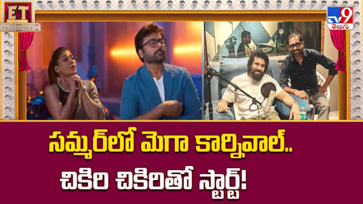 సమ్మర్లో మెగా కార్నివాల్.. చికిరి చికిరితో స్టార్ట్ సమ్మర్లో మెగా కార్నివాల్.. చికిరి చికిరితో స్టార్ట్