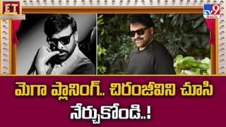 Chiranjeevi: మెగా ప్లానింగ్ అంటే ఇలా ఉంటది.. చిరంజీవిని చూసి నేర్చుకోండి