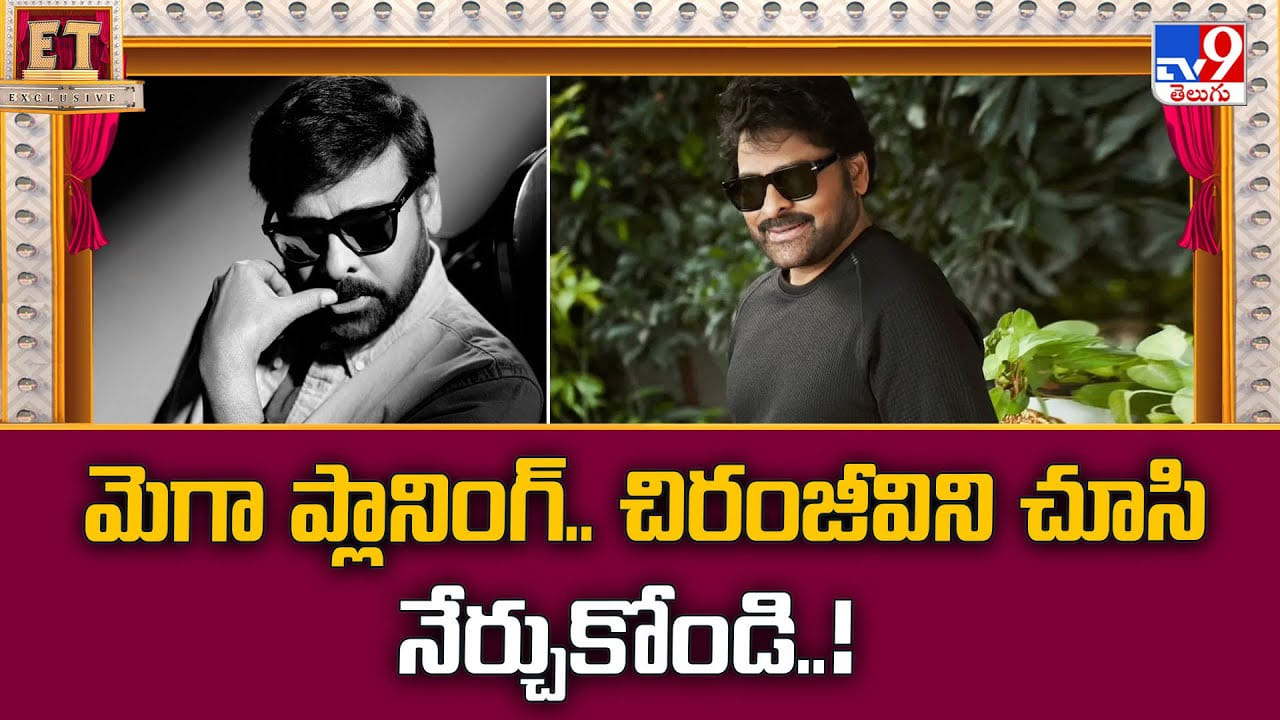 Chiranjeevi: మెగా ప్లానింగ్ అంటే ఇలా ఉంటది.. చిరంజీవిని చూసి నేర్చుకోండి