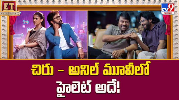 Mana Shankara Vara Prasad Garu: చిరు - అనిల్ మూవీలో హైలెట్ అదే Mana Shankara Vara Prasad Garu: చిరు - అనిల్ మూవీలో హైలెట్ అదే