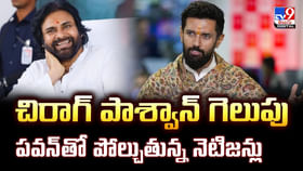చిరాగ్ పాశ్వాన్‌ గెలుపు.. పవన్‌తో పోల్చుతున్న నెటిజన్లు వీడియో
