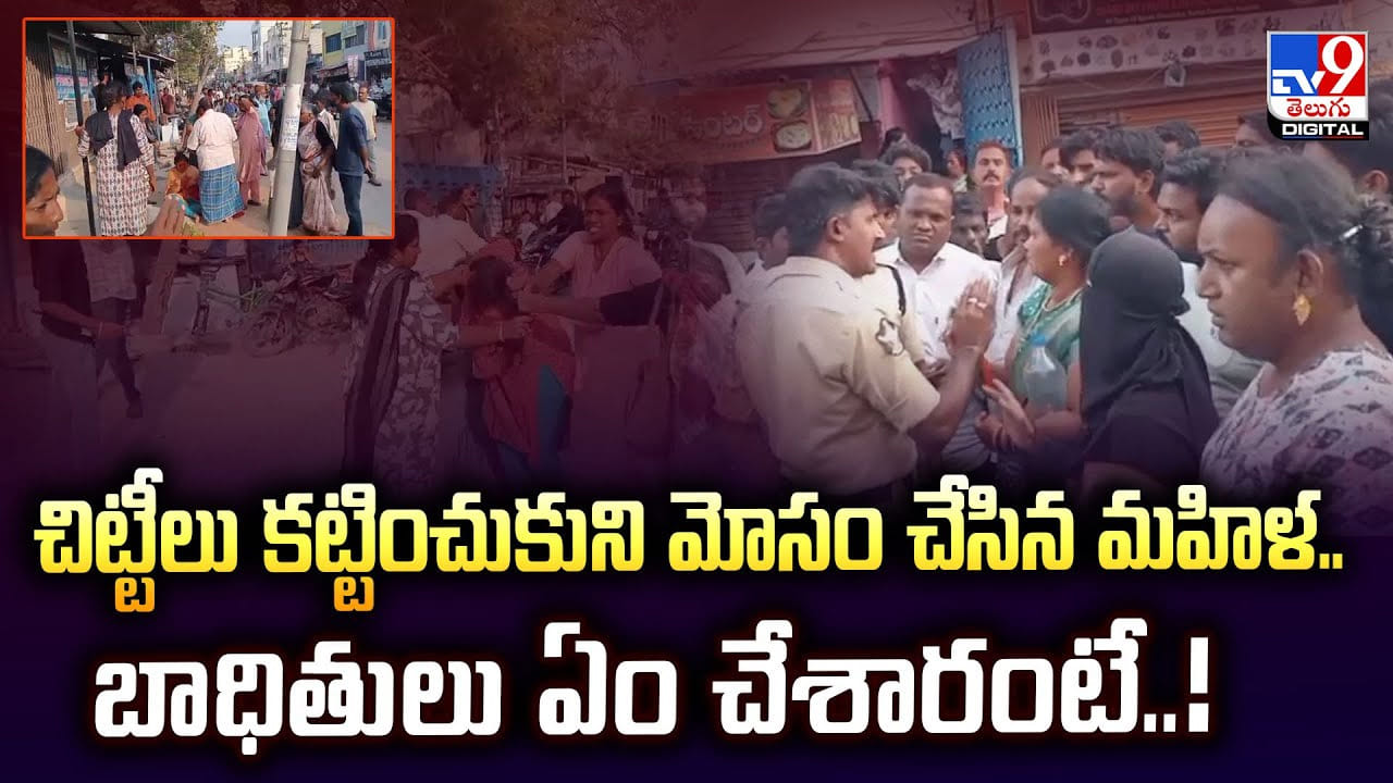 చిట్టీలు కట్టించుకుని మోసం చేసిన మహిళ.. బాధితులు ఏం చేశారంటే