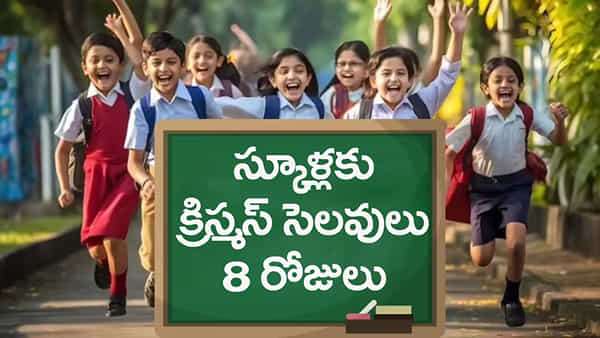 Christmas School Holidays 2025: బడి పిల్లలకు ఎగిరి గంతేసే న్యూస్.. ఈసారి స్కూళ్లకు ఏకంగా 8 రోజులు క్రిస్మస్ సెలవులు!