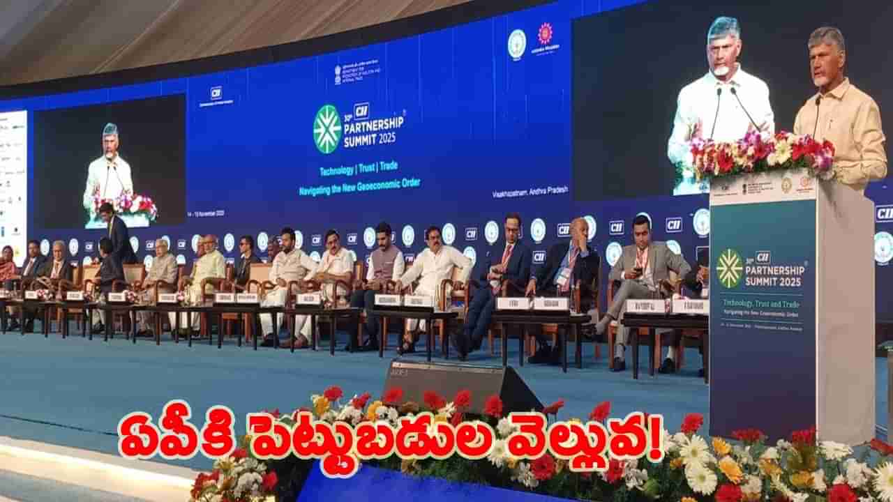 CII సదస్సుకు ఓ రేంజ్‌లో స్పందన.. అంచనాలకు మించి పెట్టుబడుల వెల్లువ..!