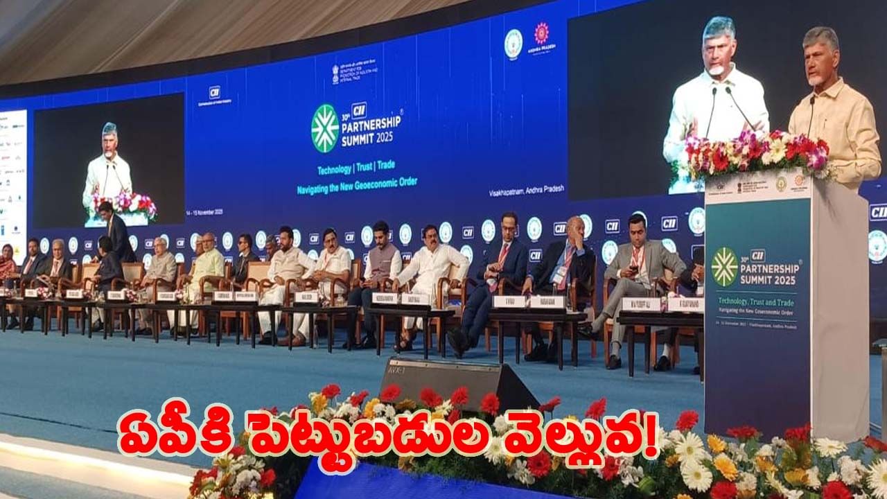 CII సదస్సుకు ఓ రేంజ్లో స్పందన.. అంచనాలకు మించి పెట్టుబడుల వెల్లువ..!