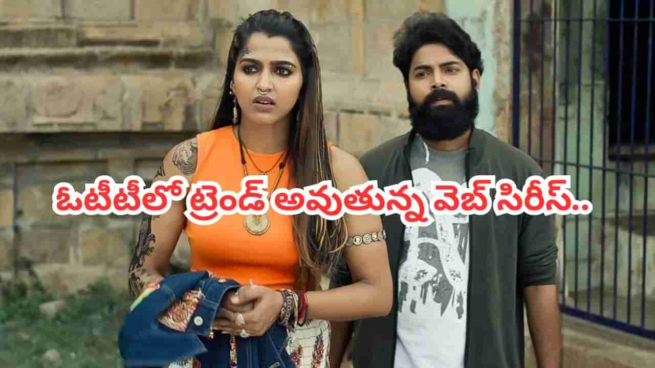 Cinema : గుండె ఆగిపోయే ఉత్కంఠ.. షాకిచ్చే క్లైమాక్స్.. ఓటీటీలో ట్రెండ్ అవుతున్న వెబ్ సిరీస్.. మీరు చూశారా.. ?
