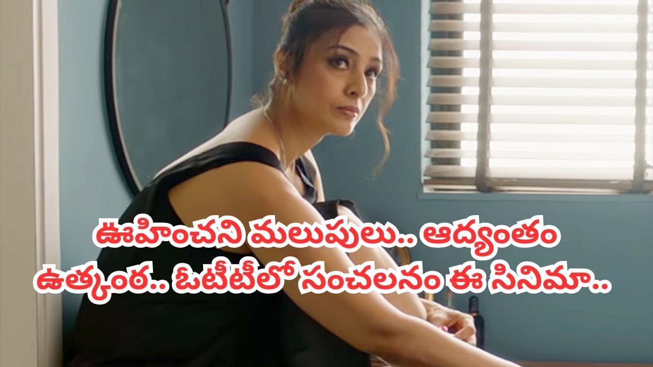 Cinema : రూ.32 కోట్లు పెట్టి తీస్తే రూ.440 కోట్ల కలెక్షన్స్.. ఆరేళ్లుగా సంచలనం.. ఓటీటీలో దుమ్మురేపుతున్న క్రైమ్ థ్రిల్లర్..