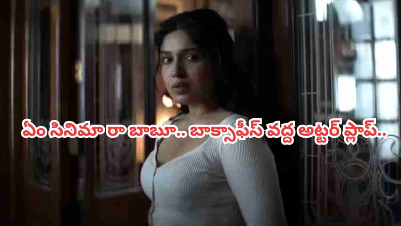 Cinema : ఇదెక్కడి సినిమా రా బాబూ.. 45 కోట్లు పెట్టి తీస్తే రూ.60 వేల కలెక్షన్స్ రాలేదు.. నిర్మాతలను నిండా ముంచేసింది..