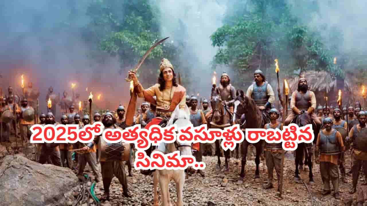 Cinema : 2025లో అత్యధిక కలెక్షన్స్ రాబట్టిన సినిమా ఇదే.. సరికొత్త రికార్డ్స్ సృష్టించిన మూవీ..