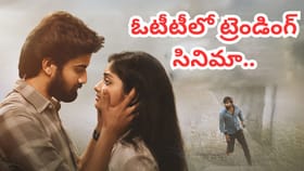 ఓటీటీలో దుమ్మురేపుతోన్న రొమాంటిక్ ఎమోషనల్ డ్రామా..