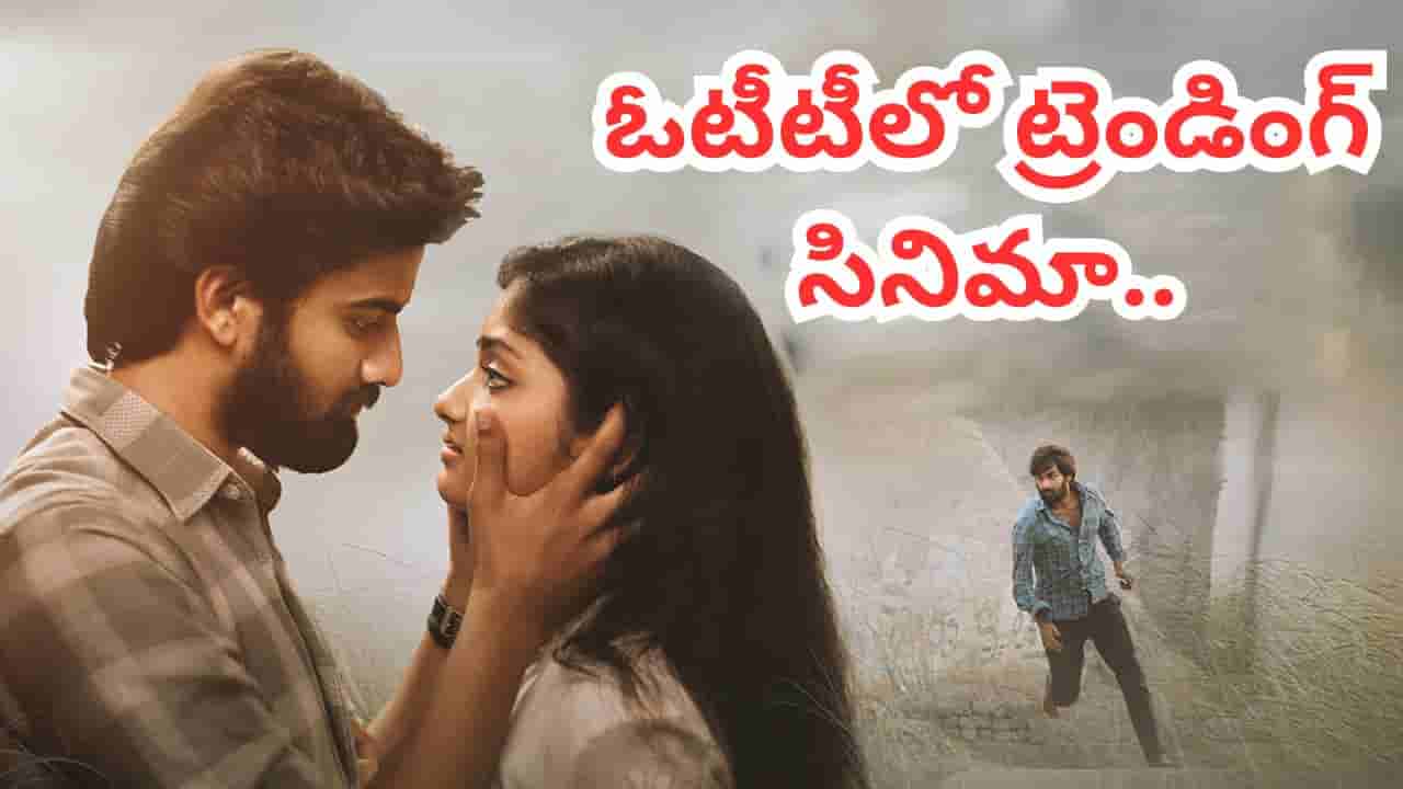 Cinema : హీరోగా చైల్డ్ ఆర్టిస్టు.. ఓటీటీలో దుమ్మురేపుతోన్న రొమాంటిక్ ఎమోషనల్ డ్రామా.. స్ట్రీమింగ్ ఎక్కడంటే..