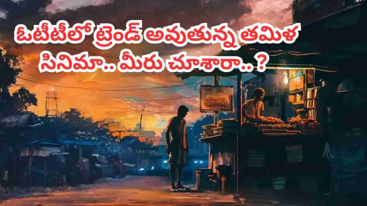 Cinema : థియేటర్లలో ప్లాప్.. కట్ చేస్తే.. ఓటీటీని శాసిస్తున్న 2 గంటల సినిమా.. మనసులను హత్తుకునే క్లైమాక్స్..