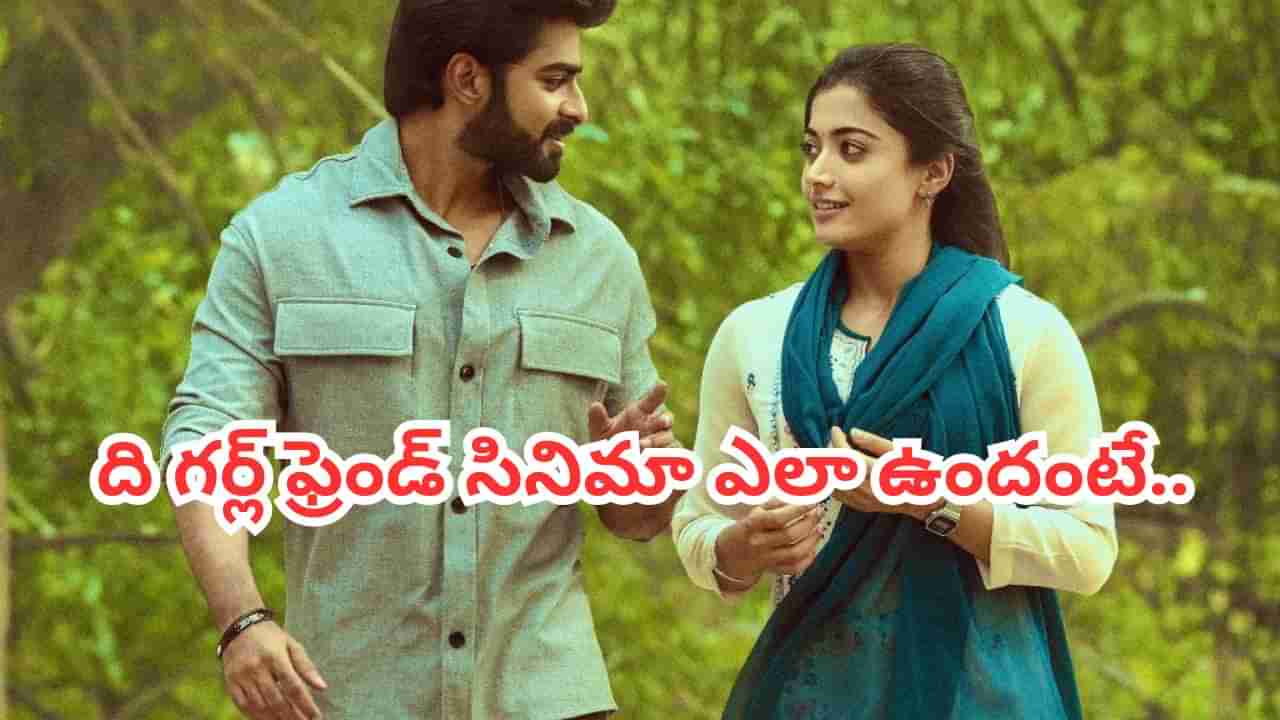 The Girlfriend Twitter Review: ది గర్ల్ ఫ్రెండ్ ట్విట్టర్ రివ్యూ.. రష్మిక మందన్న సినిమాపై పబ్లిక్ టాక్ ఎలా ఉందంటే..