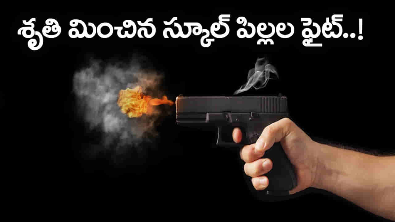 ఫ్రెండ్ను ఇంటికి పిలిచి.. తుపాకీతో కాల్చిన ఇద్దరు విద్యార్థులు! ఆ తర్వాత సీన్ ఇదే..