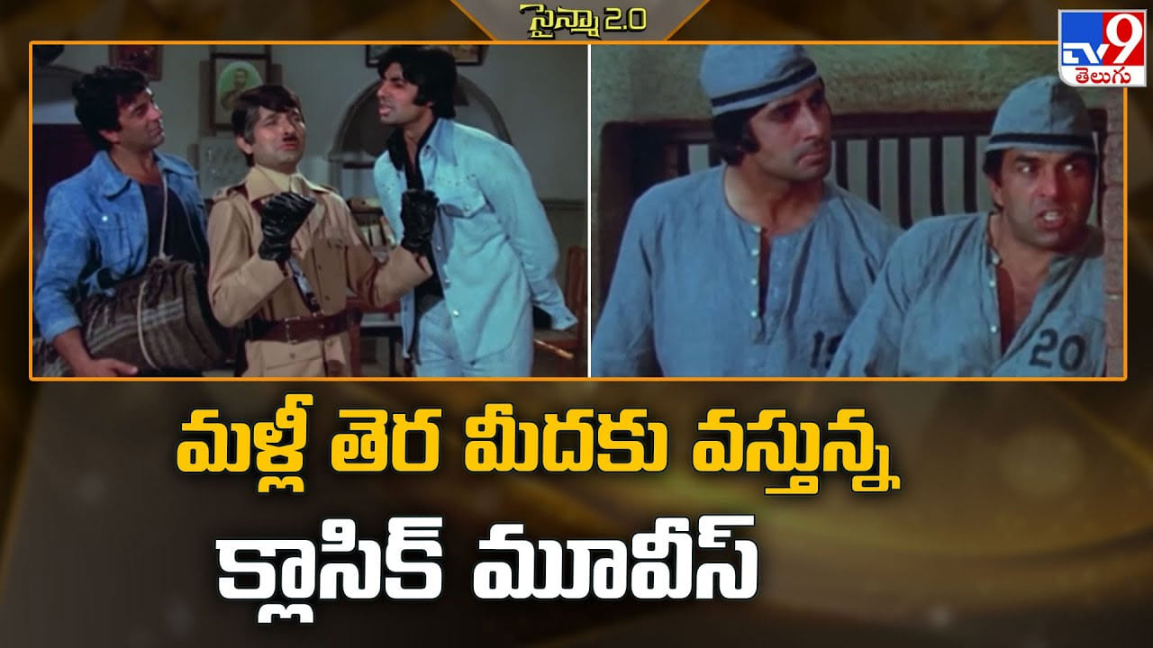 మళ్లీ తెర మీదకు వస్తున్న క్లాసిక్ మూవీస్ మళ్లీ తెర మీదకు వస్తున్న క్లాసిక్ మూవీస్