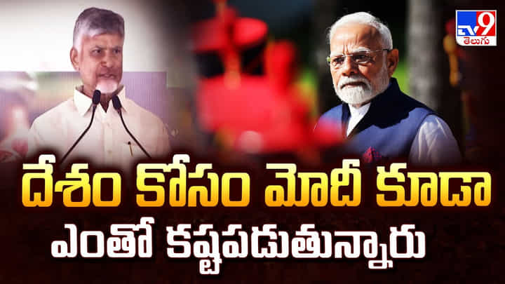 CM Chandrababu: దేశం కోసం మోదీ కూడా ఎంతో కష్టపడుతున్నారు CM Chandrababu: దేశం కోసం మోదీ కూడా ఎంతో కష్టపడుతున్నారు