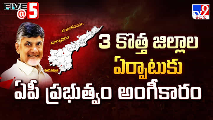 CM Chandrababu Naidu: 3 కొత్త జిల్లాల ఏర్పాటుకు ఏపీ ప్రభుత్వం అంగీకారం CM Chandrababu Naidu: 3 కొత్త జిల్లాల ఏర్పాటుకు ఏపీ ప్రభుత్వం అంగీకారం