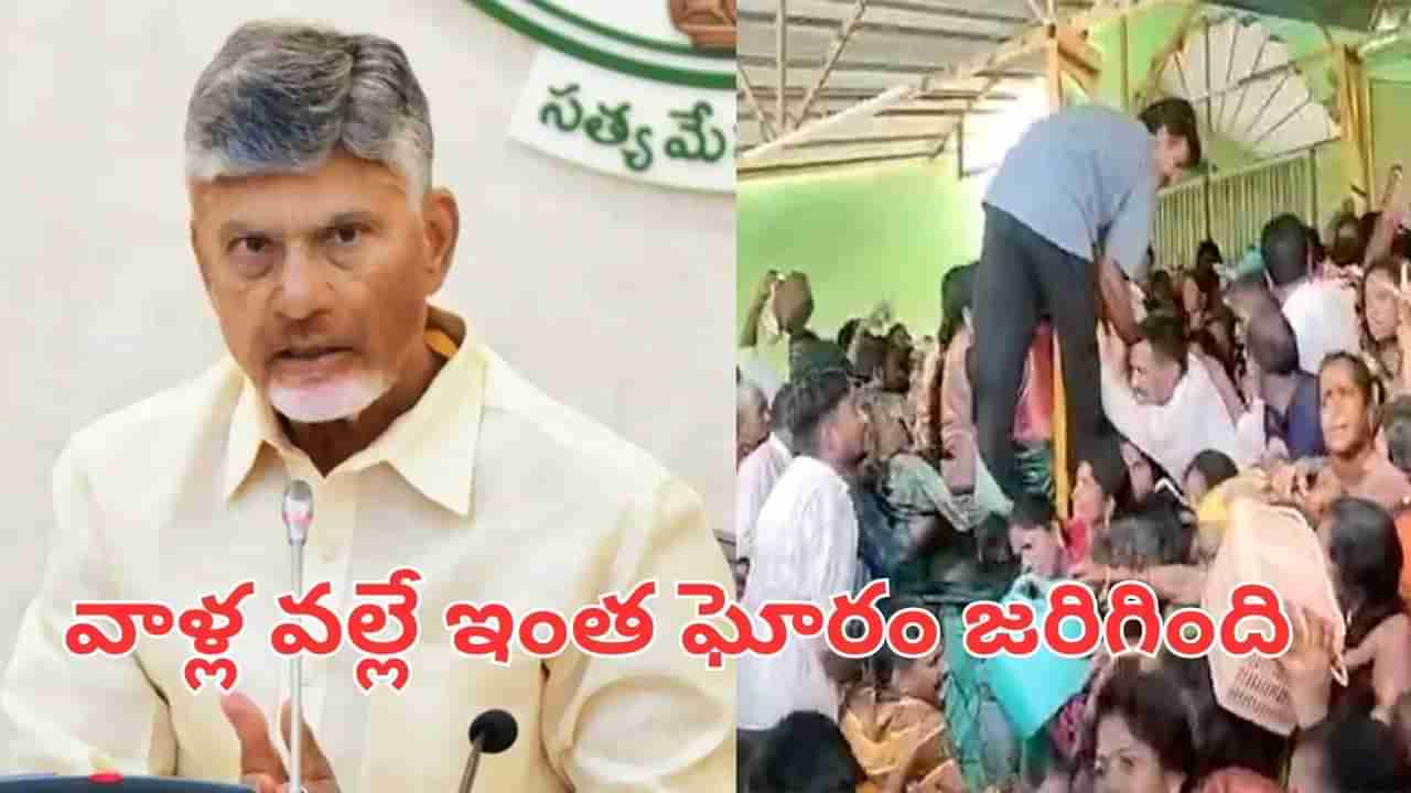 CM Chandrababu: కాశీబుగ్గ తొక్కిసలాటకు కారణం వాళ్లే.. వదిలిపెట్టం.. సీఎం చంద్రబాబు కీలక కామెంట్స్..