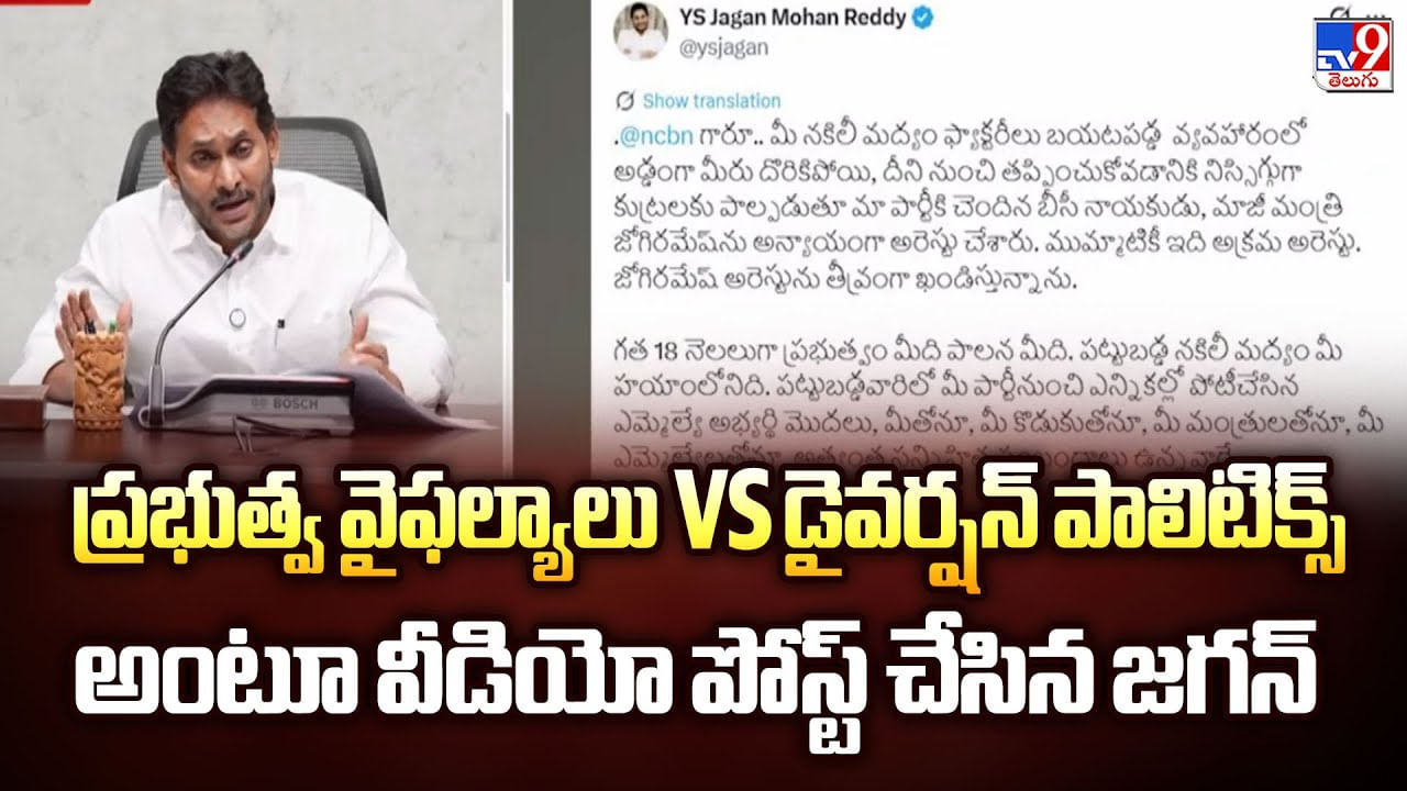 ప్రభుత్వ వైఫల్యాలు Vs డైవర్షన్ పాలిటిక్స్ అంటూ వీడియో పోస్ట్ చేసిన జగన్ వీడియో