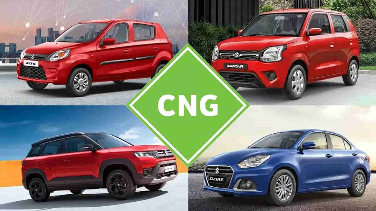 Best Mileage Car: 30 కి.మీ కంటే ఎక్కువ మైలేజీ ఇచ్చే సీఎన్జీ కార్లు ఏవో తెలుసా?