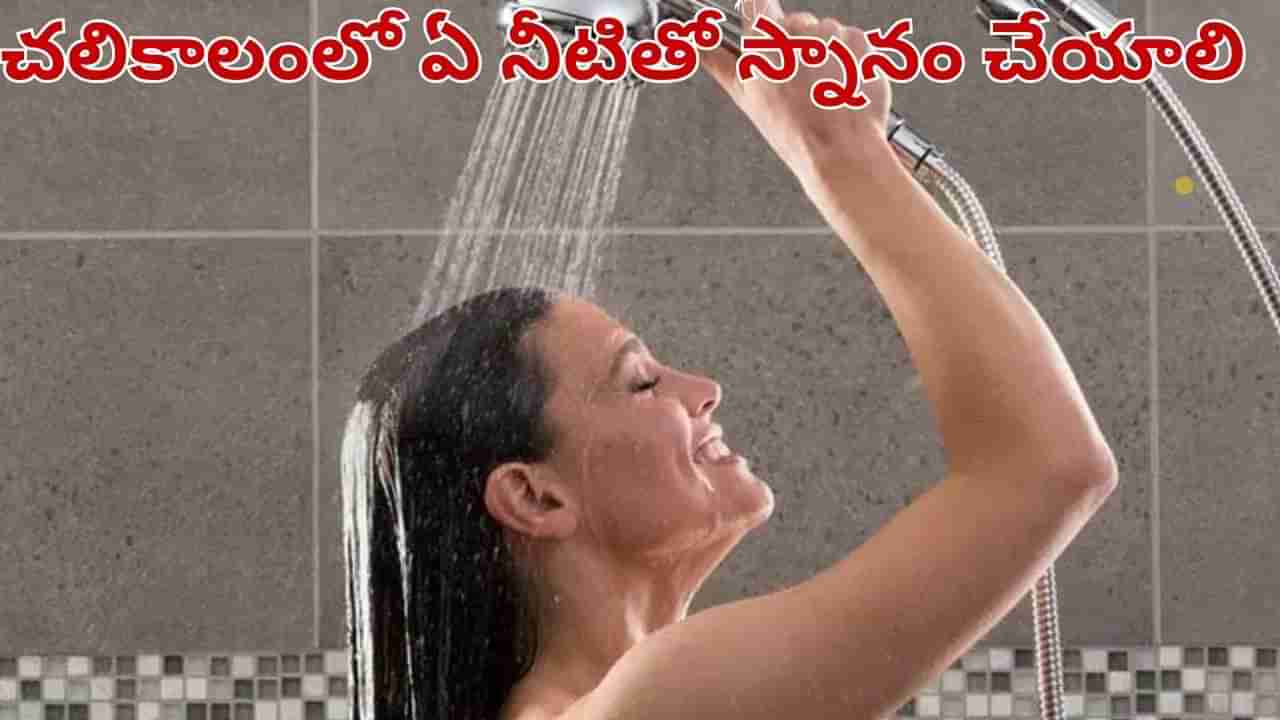 వేడి లేదా చల్లని.. చలికాలంలో ఏ నీళ్లతో స్నానం చేయడం ఆరోగ్యానికి మంచిది..?