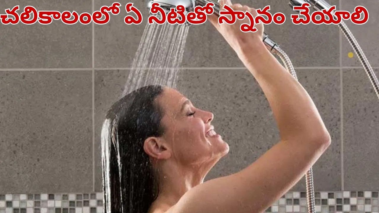 వేడి లేదా చల్లని.. చలికాలంలో ఏ నీళ్లతో స్నానం చేయడం ఆరోగ్యానికి మంచిది..?
