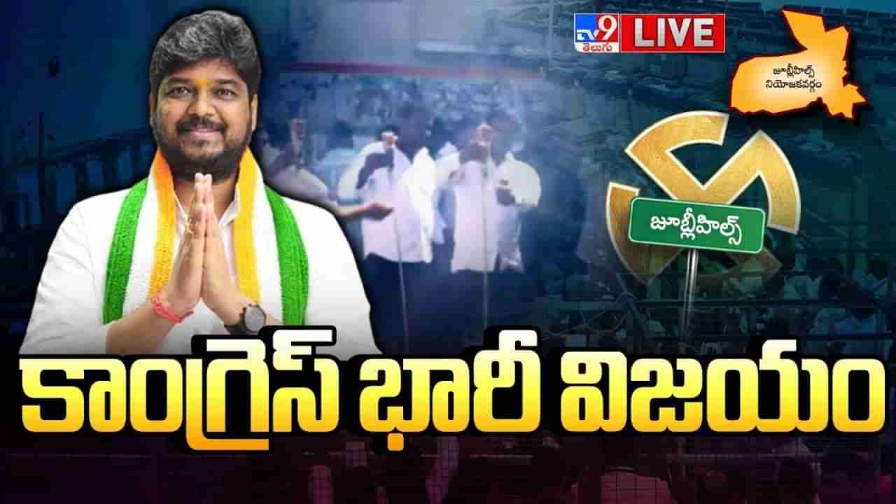 Jubilee Hills ByPoll Result: జూబ్లీహిల్స్‌ పీఠం కాంగ్రెస్‌దే.. భారీ మెజార్టీతో నవీన్ యాదవ్ గెలుపు..