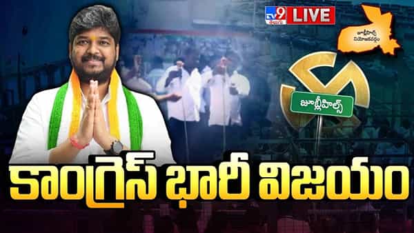 Jubilee Hills ByPoll Result: జూబ్లీహిల్స్ పీఠం కాంగ్రెస్దే.. భారీ మెజార్టీతో నవీన్ యాదవ్ గెలుపు..