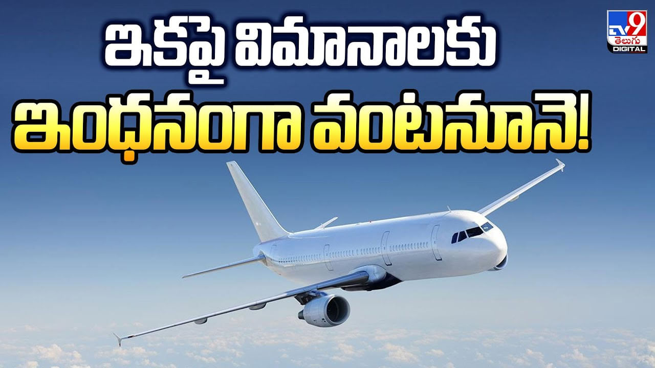 ఇకపై విమానాలకు ఇంధనంగా వంటనూనె !!