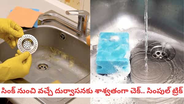 Kitchen Cleaning: స్క్రబ్బర్ అవసరం లేదు! 5 నిమిషాల్లో కిచెన్ పైపుల్లో పేరుకుపోయిన జిడ్డును మాయం!