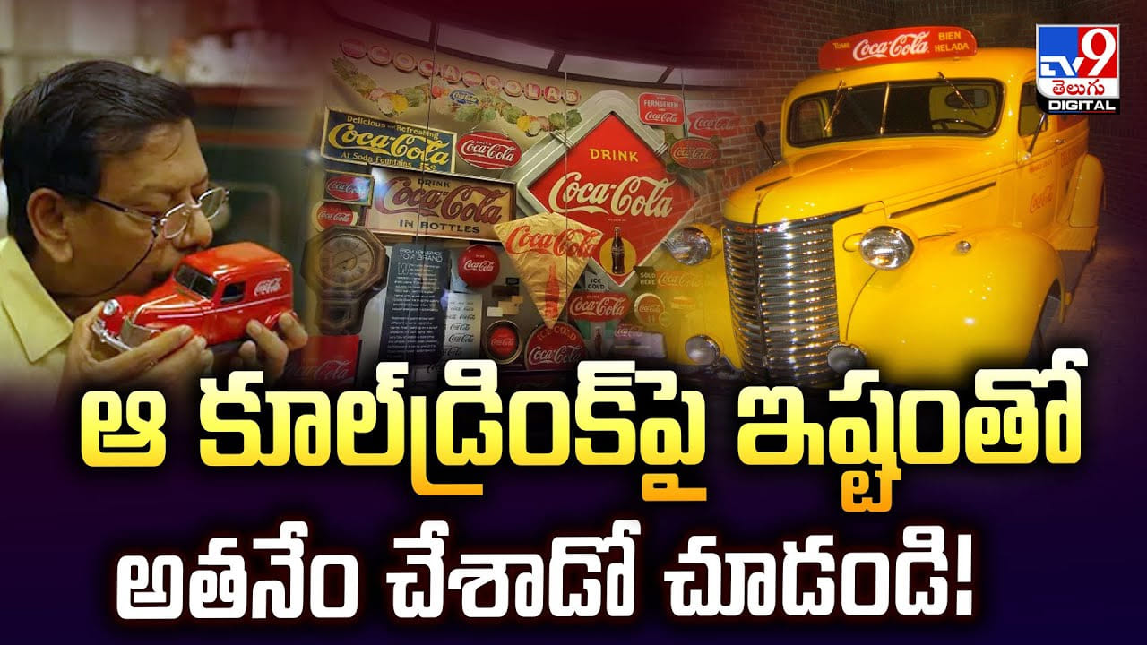 కూల్డ్రింక్పై ఇష్టంతో అతనేం చేశాడో చూడండి !! కూల్డ్రింక్పై ఇష్టంతో అతనేం చేశాడో చూడండి !!