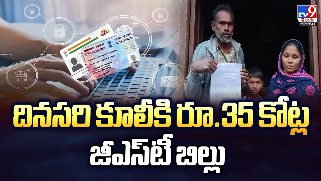 దినసరి కూలీకి రూ.35 కోట్ల జీఎస్టీ బిల్లు దినసరి కూలీకి రూ.35 కోట్ల జీఎస్టీ బిల్లు