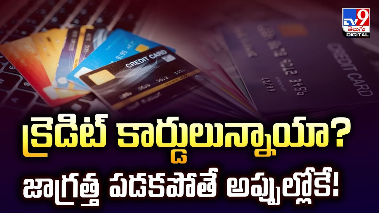 క్రెడిట్‌ కార్డులున్నాయా ?? జాగ్రత్త పడకపోతే అప్పుల్లోకే