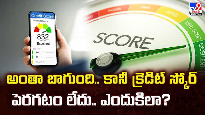 అంతా బాగుంది.. కానీ క్రెడిట్ స్కోర్ పెరగటం లేదు.. ఎందుకిలా ?? అంతా బాగుంది.. కానీ క్రెడిట్ స్కోర్ పెరగటం లేదు.. ఎందుకిలా ??