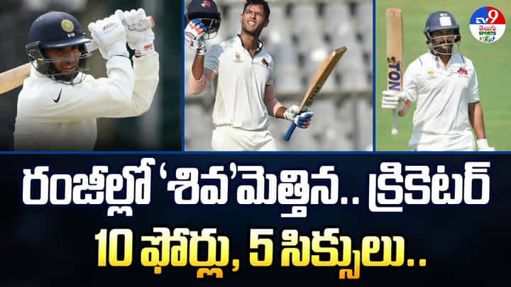 రంజీల్లో ‘శివ’మెత్తిన..క్రికెటర్.. 10 ఫోర్లు, 5 సిక్సులు వీడియో రంజీల్లో ‘శివ’మెత్తిన..క్రికెటర్.. 10 ఫోర్లు, 5 సిక్సులు వీడియో