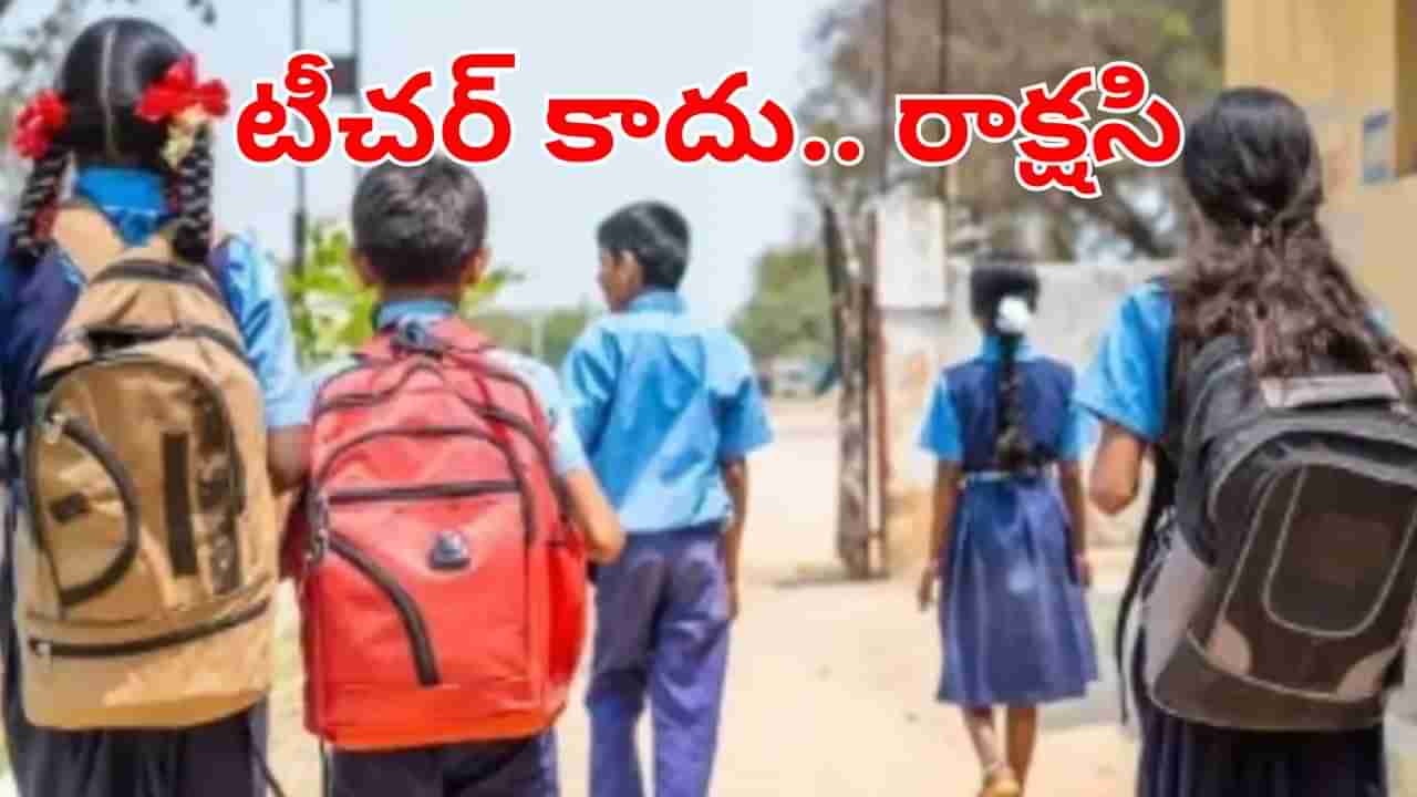 టీచర్ కాదు రాక్షసి.. హోంవర్క్ చేయలేదని ఇంత దారుణమా.. నర్సరీ విద్యార్థిని..